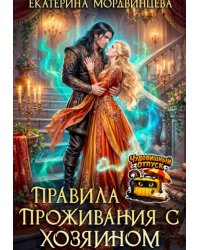 Правила проживания с Хозяином