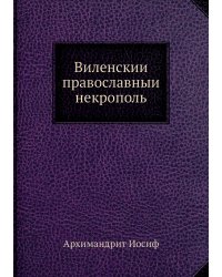Виленский православный некрополь