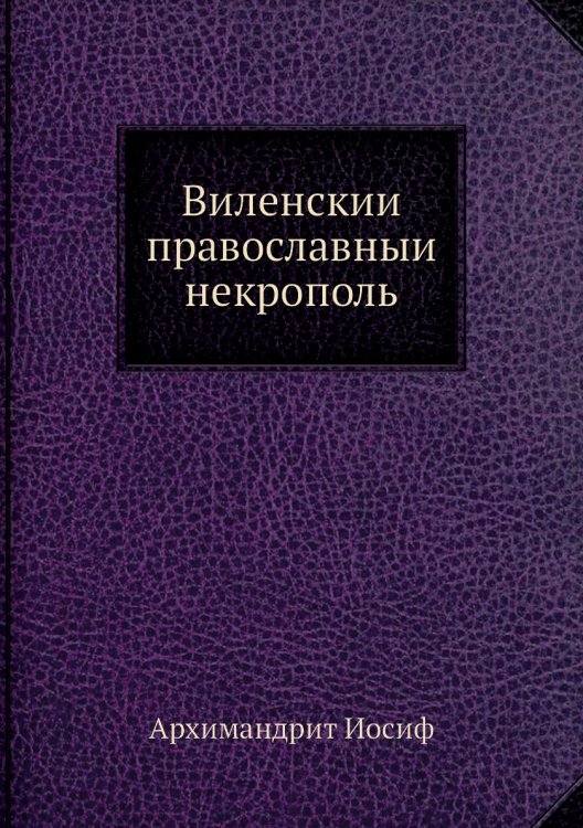 Виленский православный некрополь
