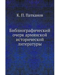 Библиографический очерк армянской исторической литературы