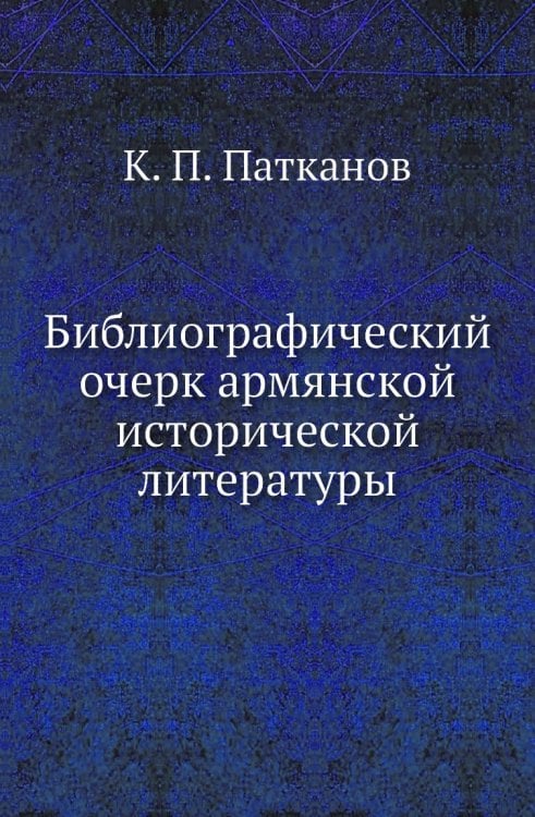 Библиографический очерк армянской исторической литературы