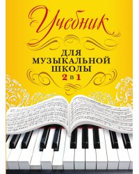Учебник для музыкальной школы. 2 в 1