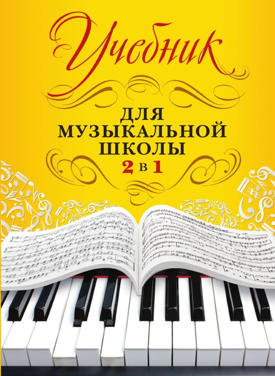 Учебник для музыкальной школы. 2 в 1 Учебник для музыкальной школы. 2 в 1