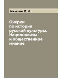Очерки по истории русской культуры. Национализм и общественное мнение