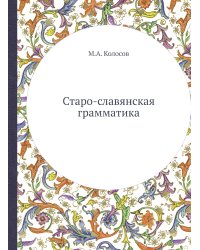 Старо-славянская грамматика