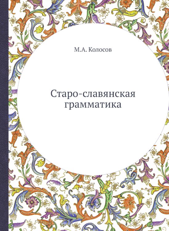 Старо-славянская грамматика