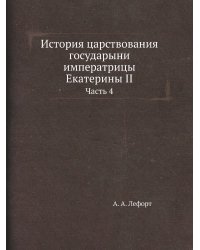 История царствования государыни императрицы Екатерины II
