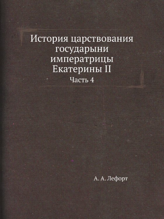 История царствования государыни императрицы Екатерины II