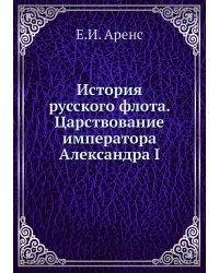 История русского флота. Царствование императора  Александра I