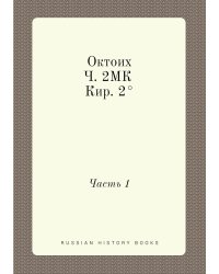 Октоих. Ч. 2МК Кир. 2°