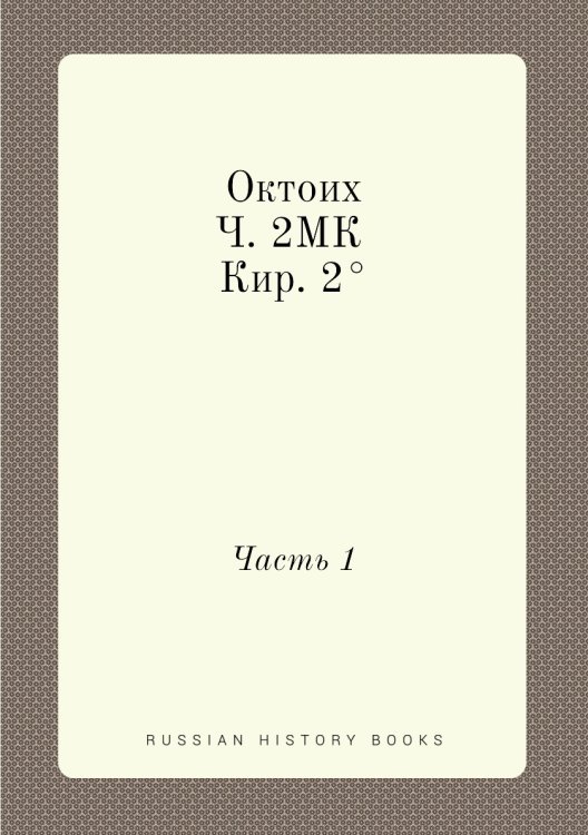 Октоих. Ч. 2МК Кир. 2°