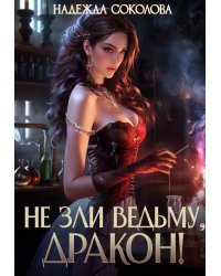 Не зли ведьму, дракон!