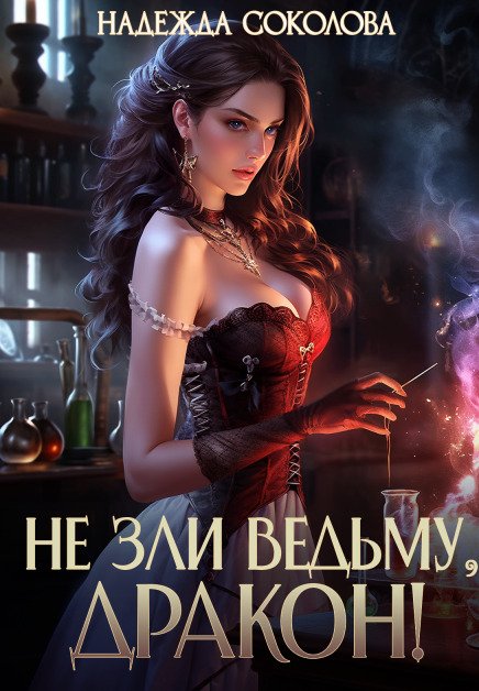 Обложка книги «Не зли ведьму, дракон!» — Надежда Соколова, ISBN 9785524062901