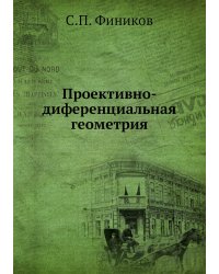 Проективно-диференциальная геометрия