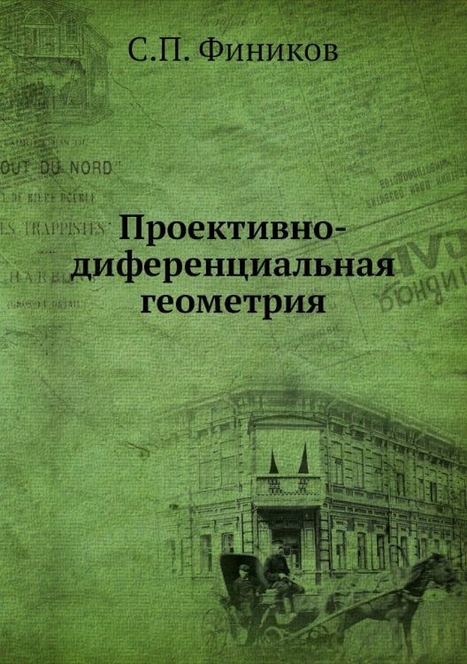 Проективно-диференциальная геометрия