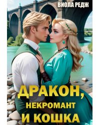 Дракон, некромант и кошка