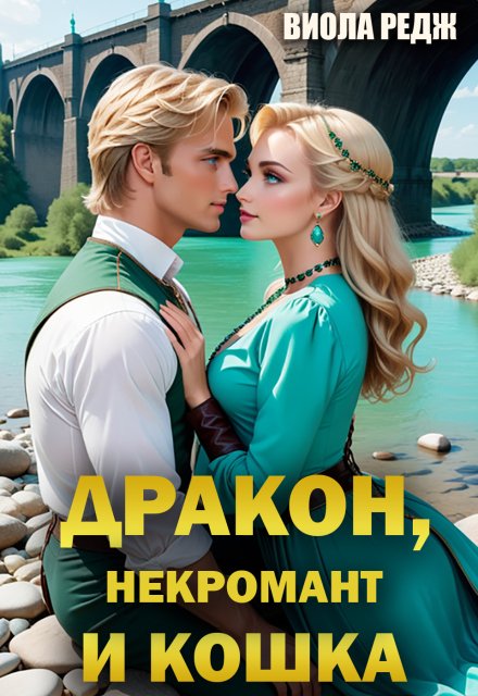 Обложка книги «Дракон, некромант и кошка» — Виола Редж, ISBN 9785524056085