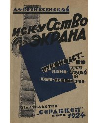 Искусство экрана. Руководство для кино-актеров и режиссеров