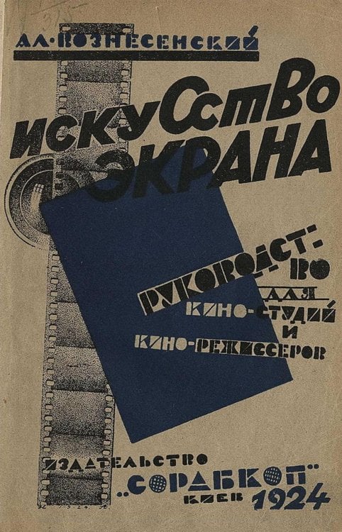 Обложка книги «Искусство экрана. Руководство для кино-актеров и режиссеров» — Вознесенский Александр Сергеевич, ISBN 9785521954544