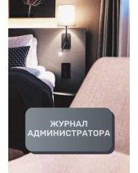 Журнал администратора отеля