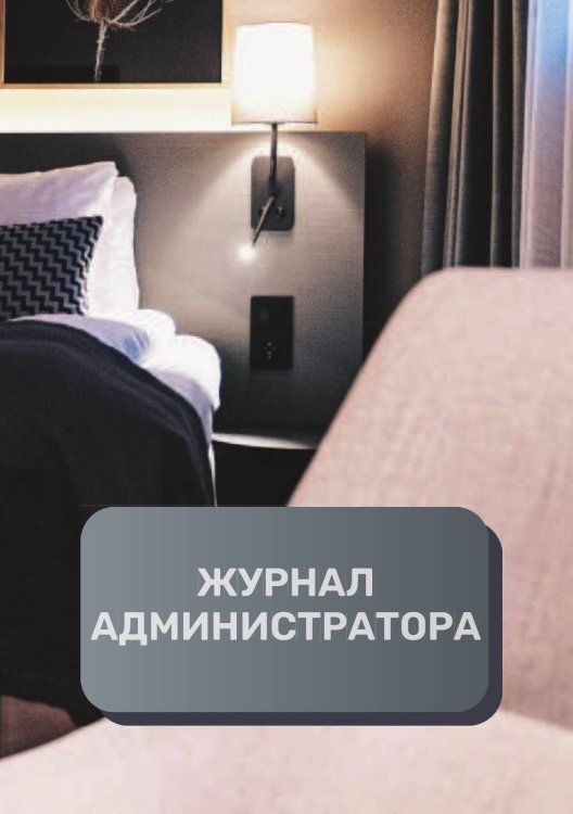 Обложка книги «Журнал администратора отеля» — автора нет, ISBN 9785521893225