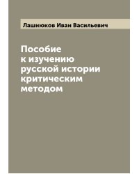 Пособие к изучению русской истории критическим методом