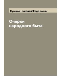 Очерки народного быта