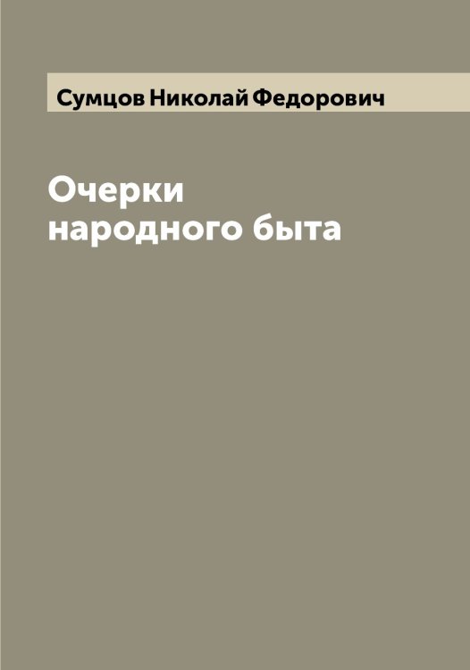 Обложка книги «Очерки народного быта» — Сумцов Николай Федорович, ISBN 9785519759243