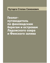 Геолог-путеводитель по финляндским берегам и островам Ладожского озера и Финского залива