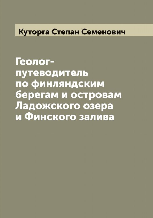 Обложка книги «Геолог-путеводитель по финляндским берегам и островам Ладожского озера и Финского залива» — Куторга Степан Семенович, ISBN 9785519920360