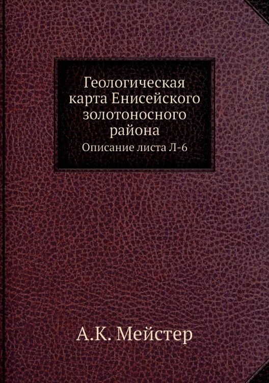 Геологическая карта Енисейского золотоносного района