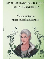 Меня любят в магической академии