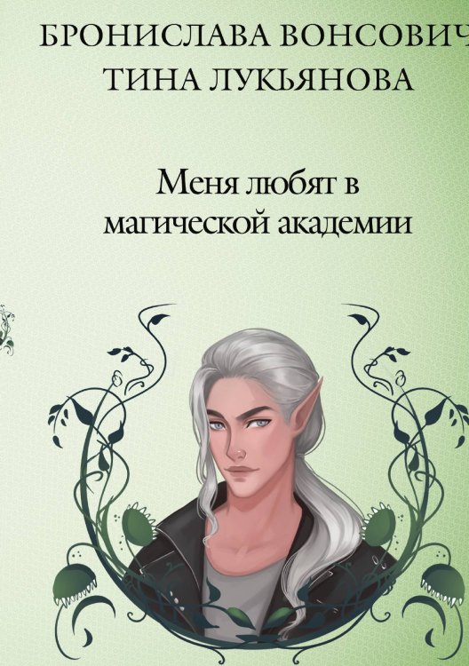 Обложка книги «Меня любят в магической академии» — Бронислава Вонсович; Тина Лукьянова, ISBN 9785521904419