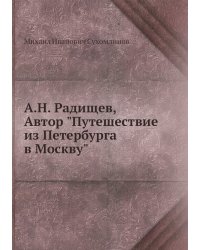 А.Н. Радищев, Автор "Путешествие из Петербурга в Москву"