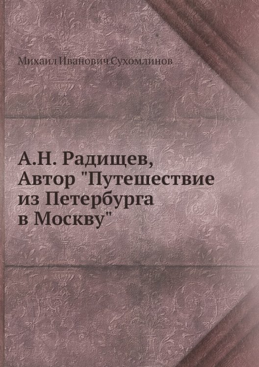 А.Н. Радищев, Автор "Путешествие из Петербурга в Москву"