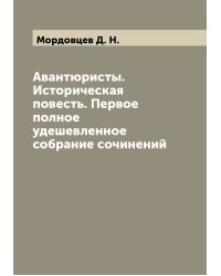 Авантюристы. Историческая повесть. Первое полное удешевленное собрание сочинений