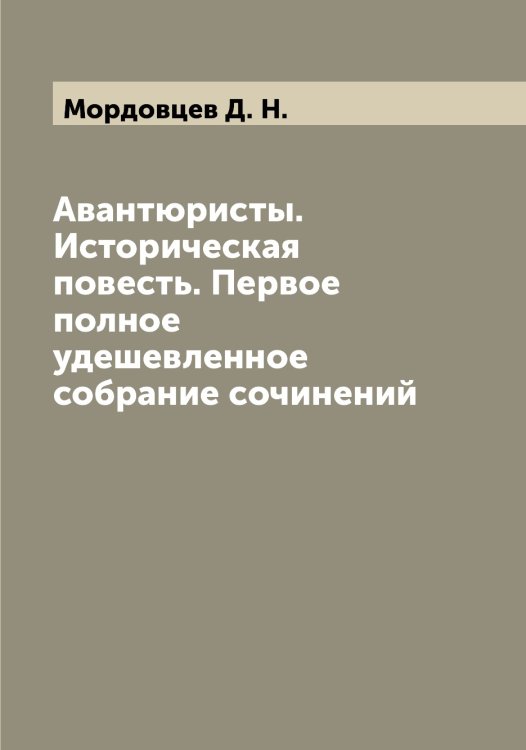 Обложка книги «Авантюристы. Историческая повесть. Первое полное удешевленное собрание сочинений» — Мордовцев Д. Н., ISBN 9785519973670