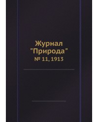 Журнал "Природа"