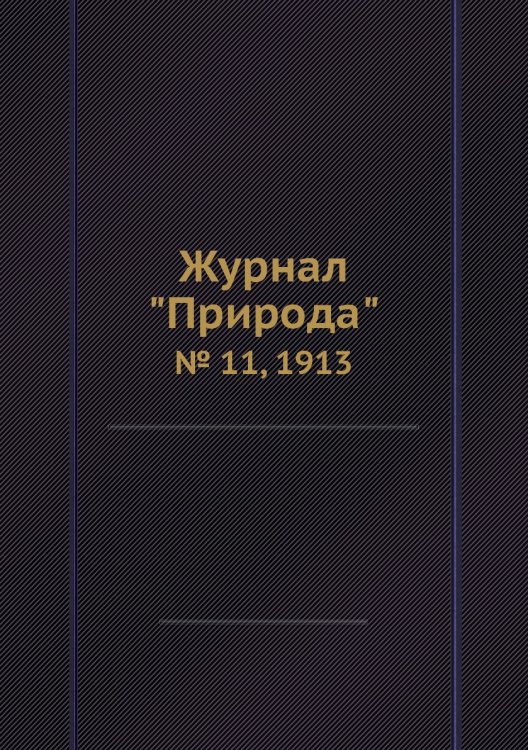 Журнал "Природа"