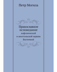 Православное исповедание кафолической и апостольской церкви Восточной