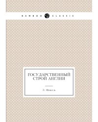 Государственный строй Англии