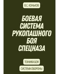 Боевая система рукопашного боя спецназа