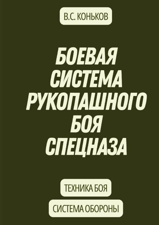 Обложка книги «Боевая система рукопашного боя спецназа» — В. С. Коньков, ISBN 9785521948178