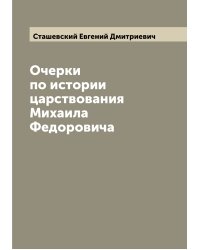 Очерки по истории царствования Михаила Федоровича