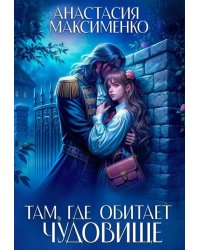 Там, где обитает чудовище..