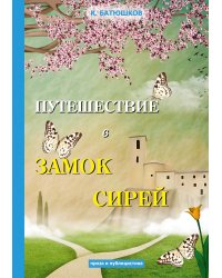 Путешествие в замок Сирей