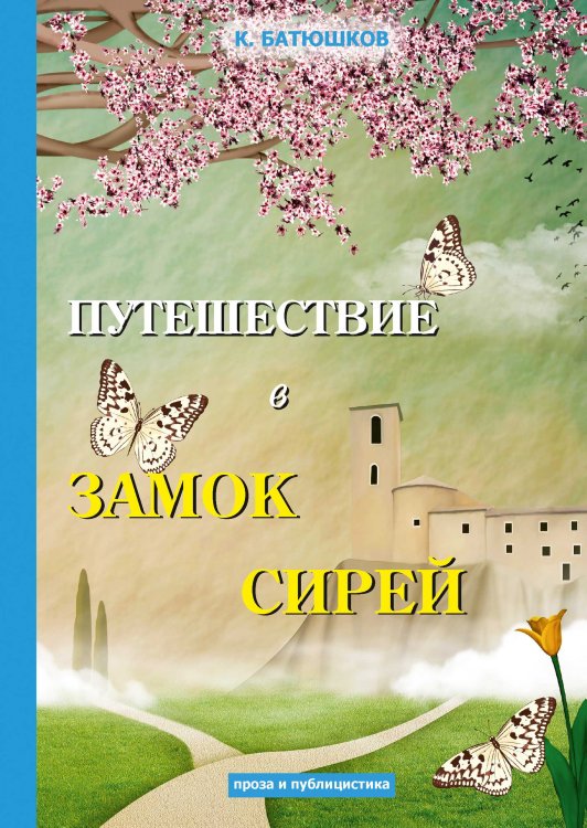 Обложка книги «Путешествие в замок Сирей» — К. Батюшков, ISBN 9785521789306