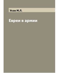 Евреи в армии