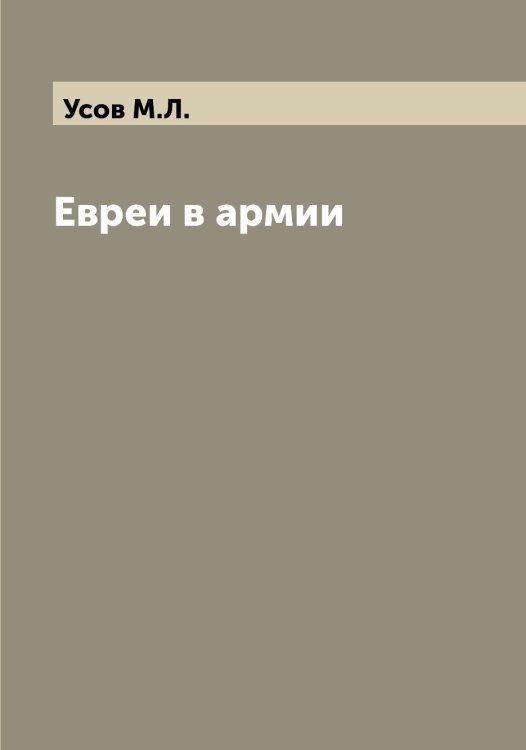 Обложка книги «Евреи в армии» — Усов М.Л., ISBN 9785519783521