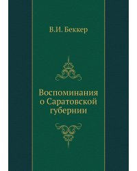 Воспоминания о Саратовской губернии